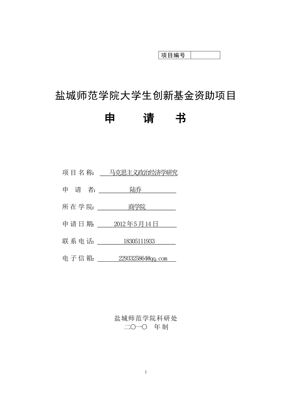 创新基金资助项目申请书_第1页