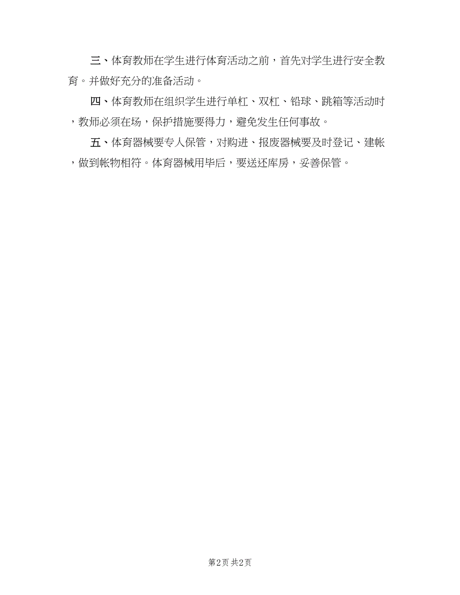 体育教师安全职责范文（二篇）.doc_第2页