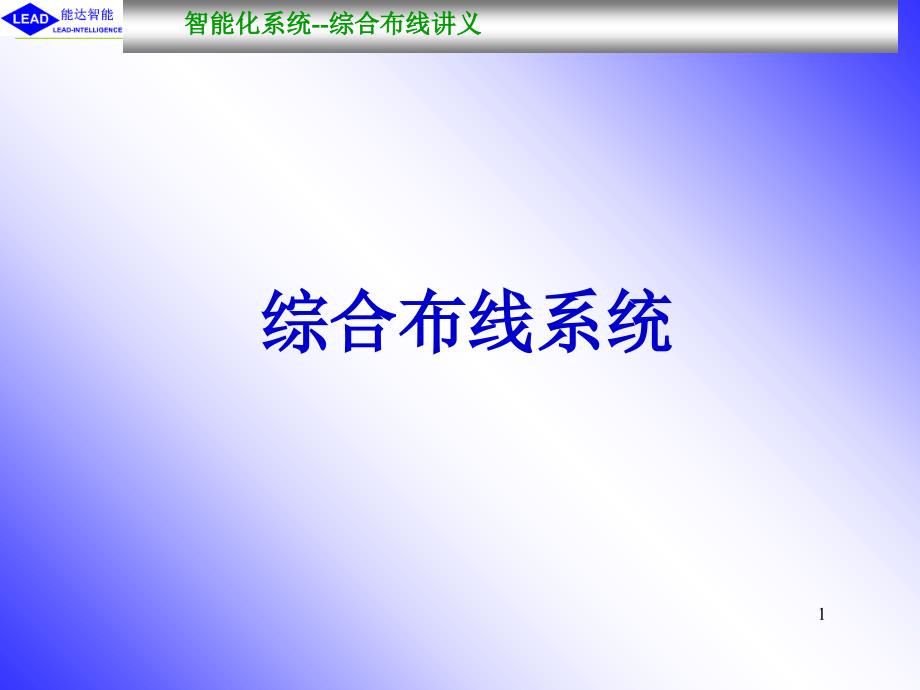 智能建筑培训资料综合布线_第1页