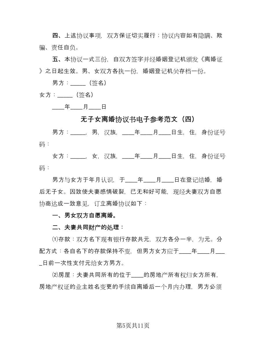 无子女离婚协议书电子参考范文（七篇）.doc_第5页