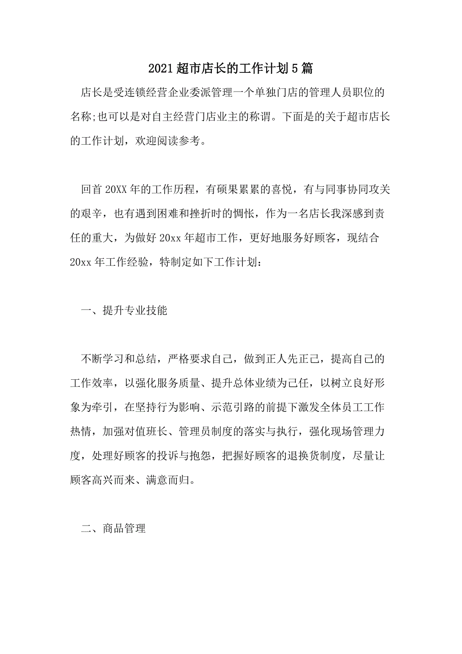 2021超市店长的工作计划5篇_第1页