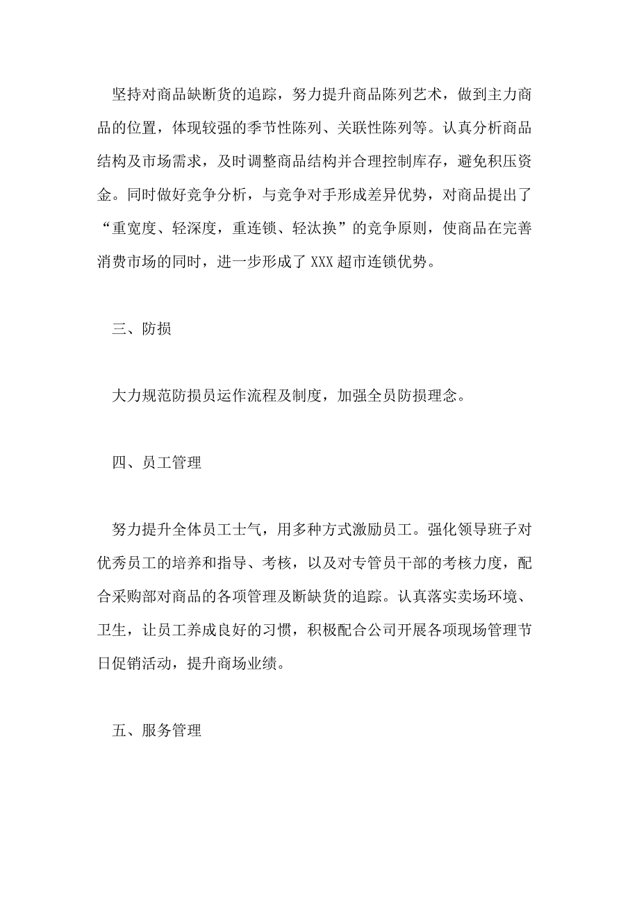 2021超市店长的工作计划5篇_第2页