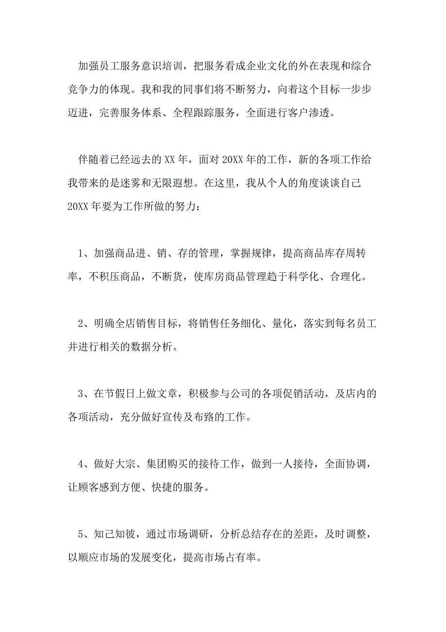 2021超市店长的工作计划5篇_第3页