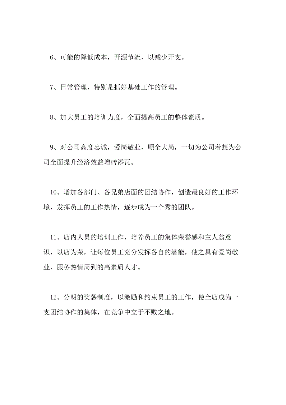 2021超市店长的工作计划5篇_第4页