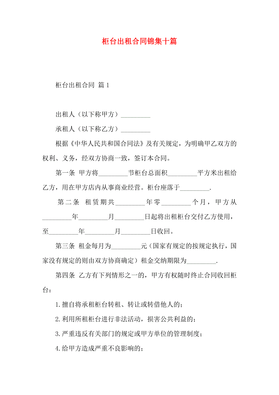 柜台出租合同锦集十篇_第1页