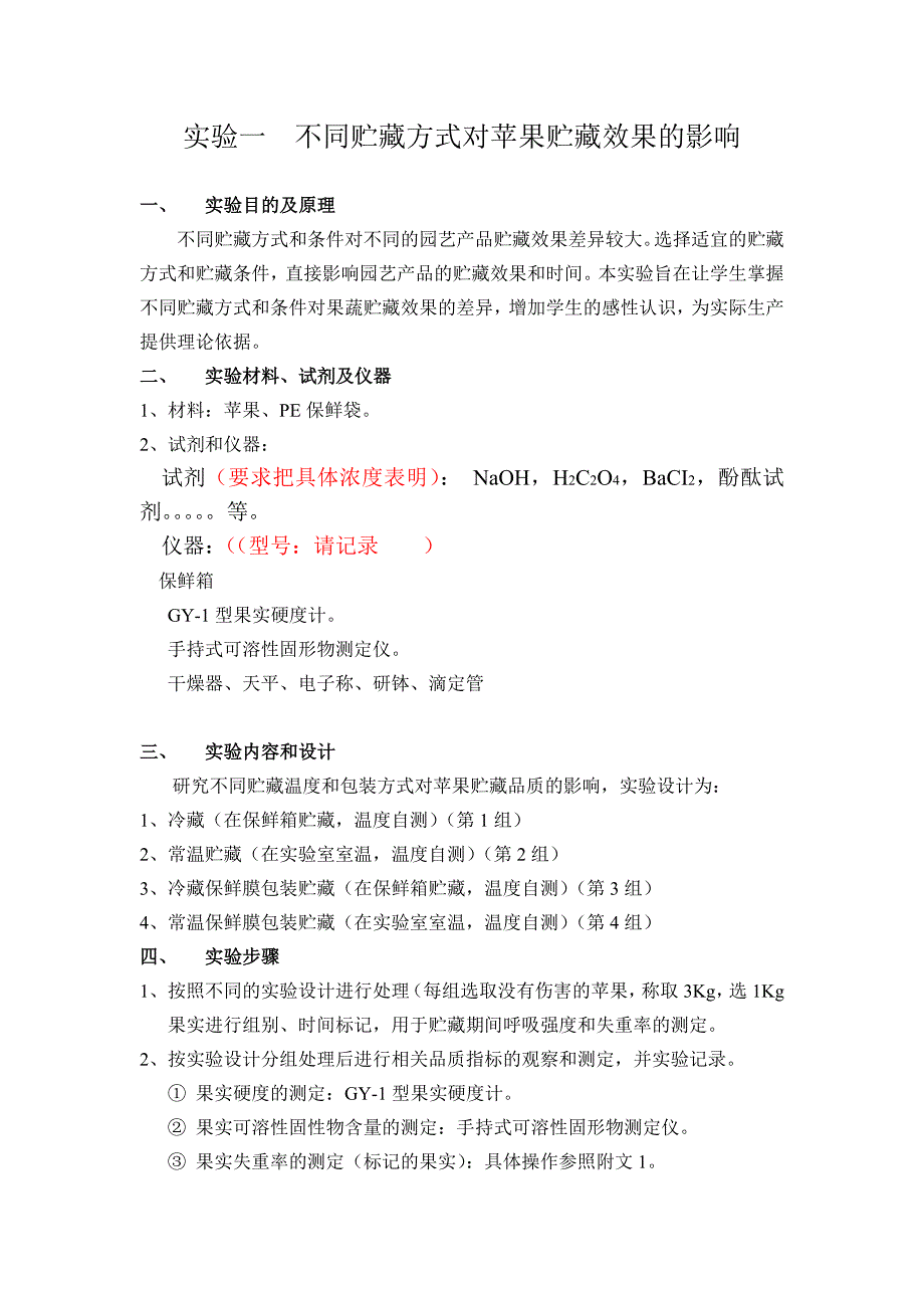 苹果贮藏实验.doc_第1页