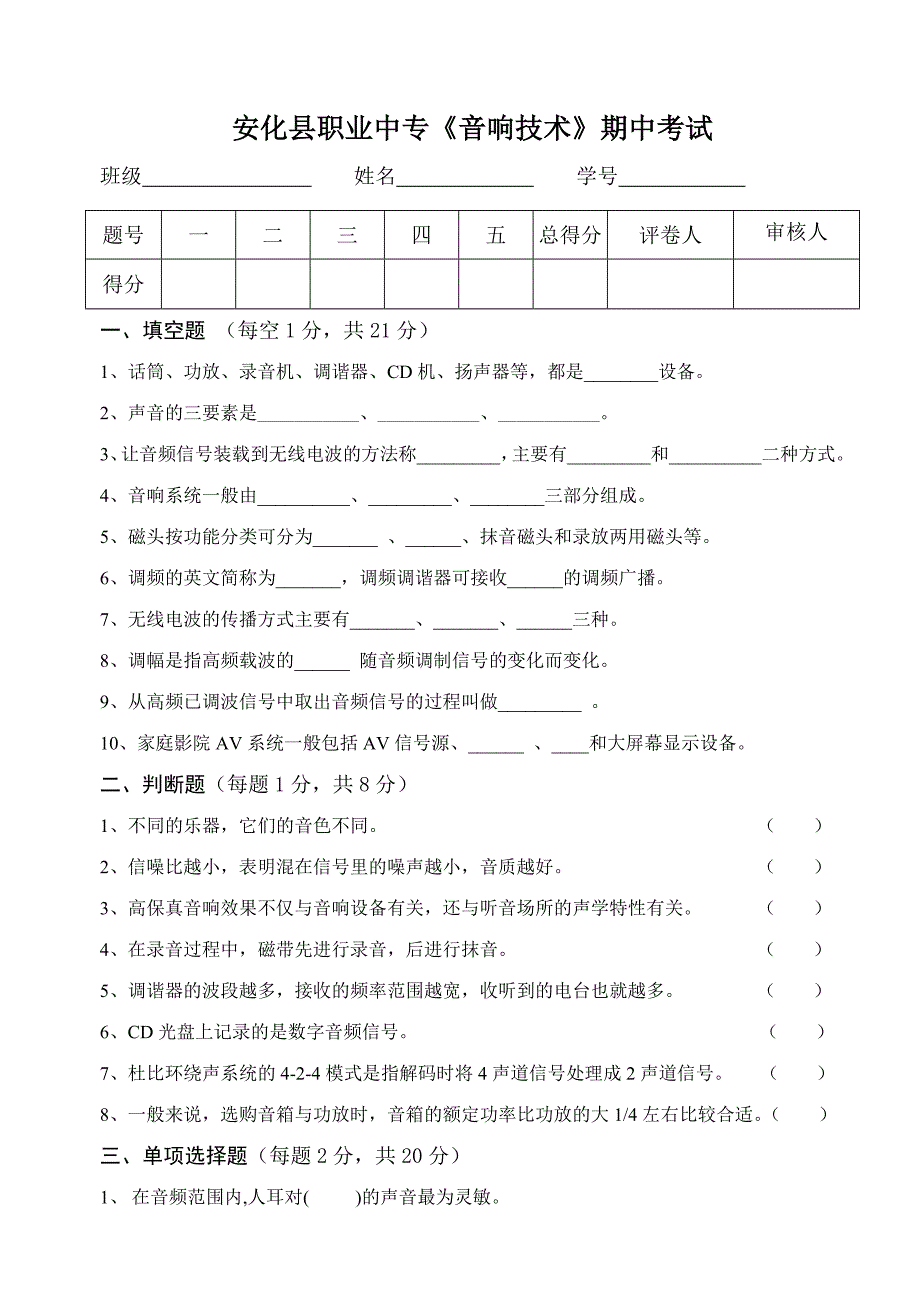 安化县职业中专《音响技术》期中考试_第1页