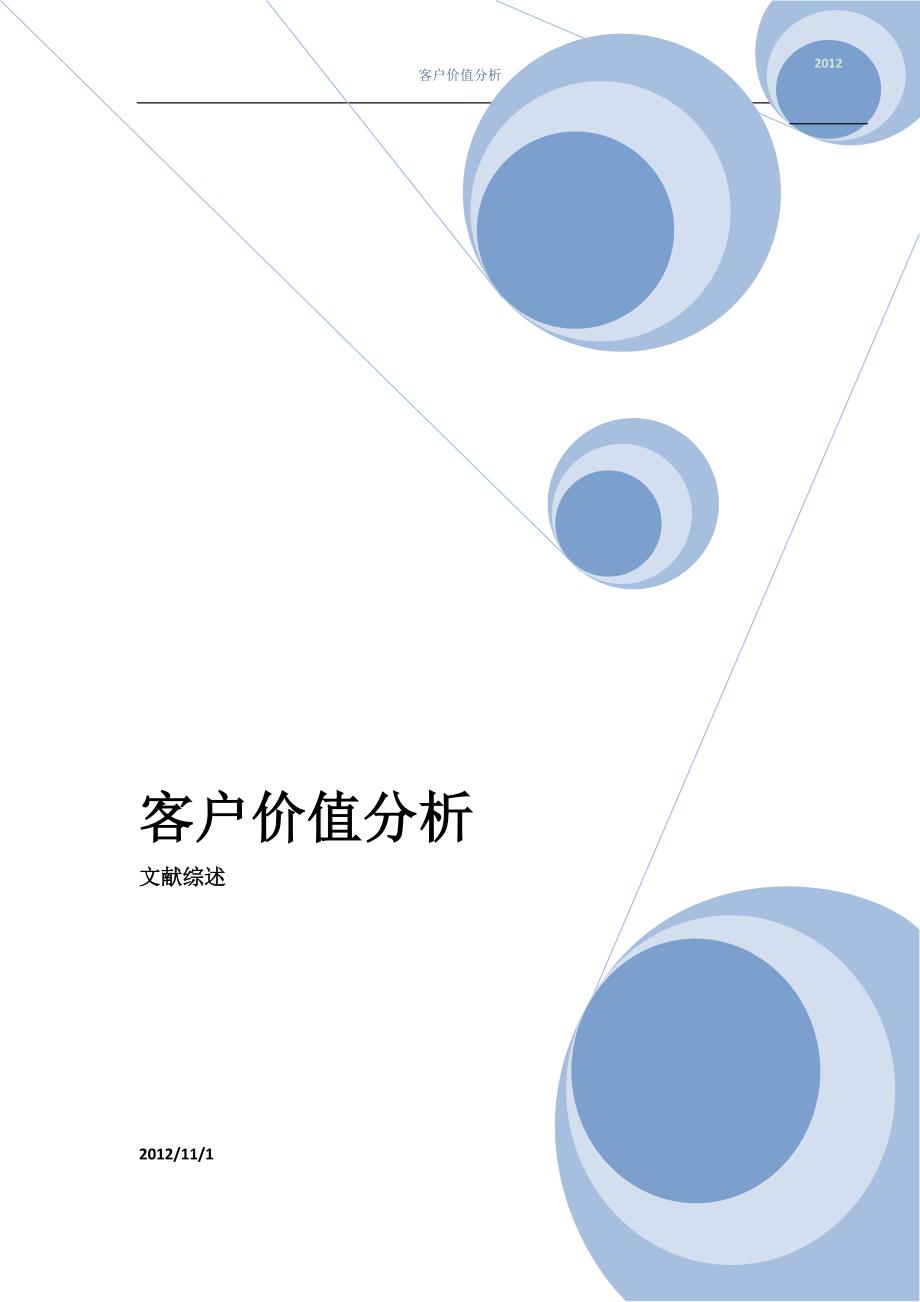 客户价值分析文献综述.doc_第1页