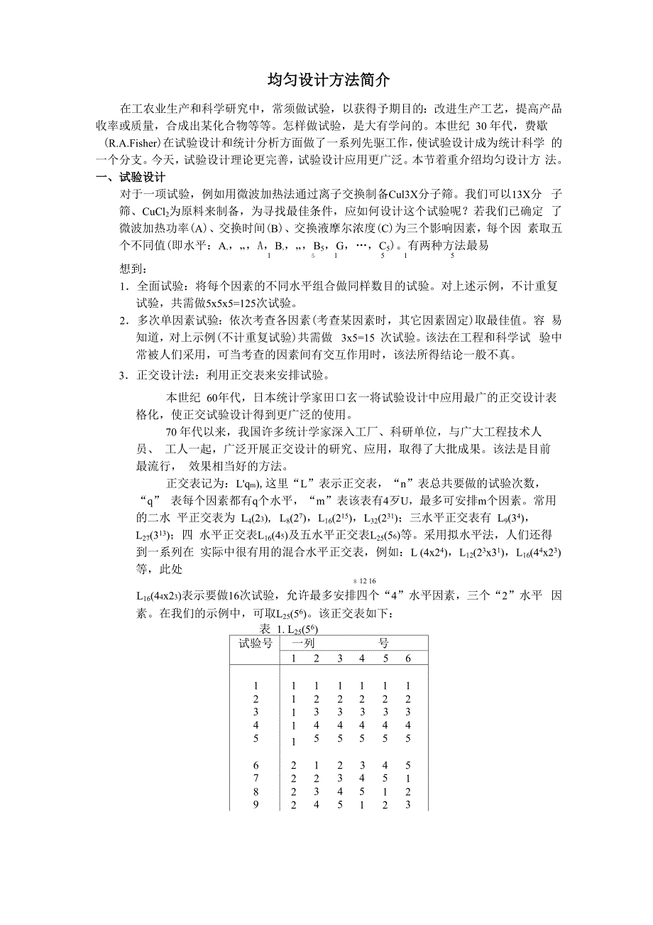 均匀设计方法简介_第1页