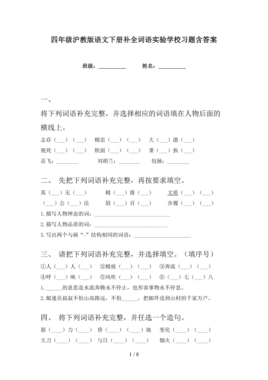 四年级沪教版语文下册补全词语实验学校习题含答案_第1页