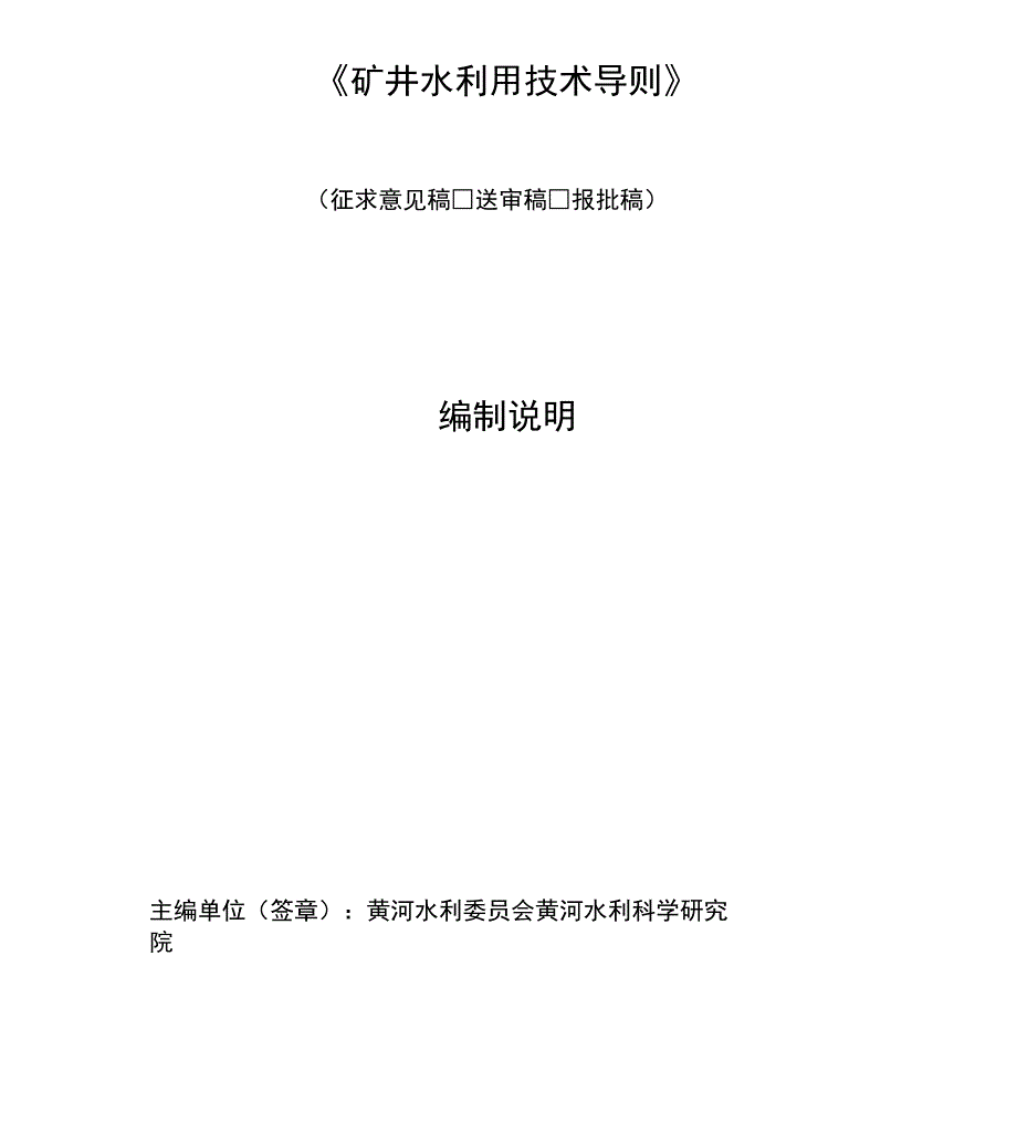 8《矿井水利用技术导则》编制说明_第1页