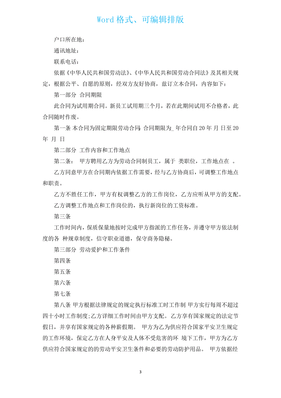 2022试用期劳动合同范本下载（汇编15篇）.docx_第3页