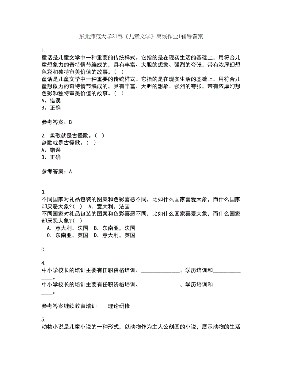 东北师范大学21春《儿童文学》离线作业1辅导答案64_第1页