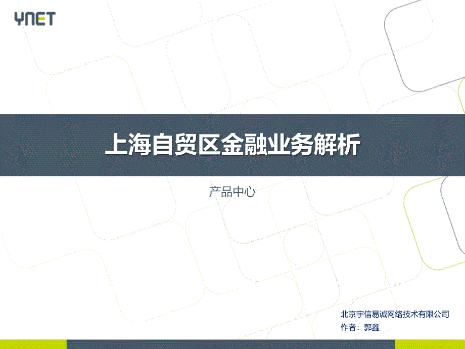 上海自贸区FAT账户业务解析1.0_第1页