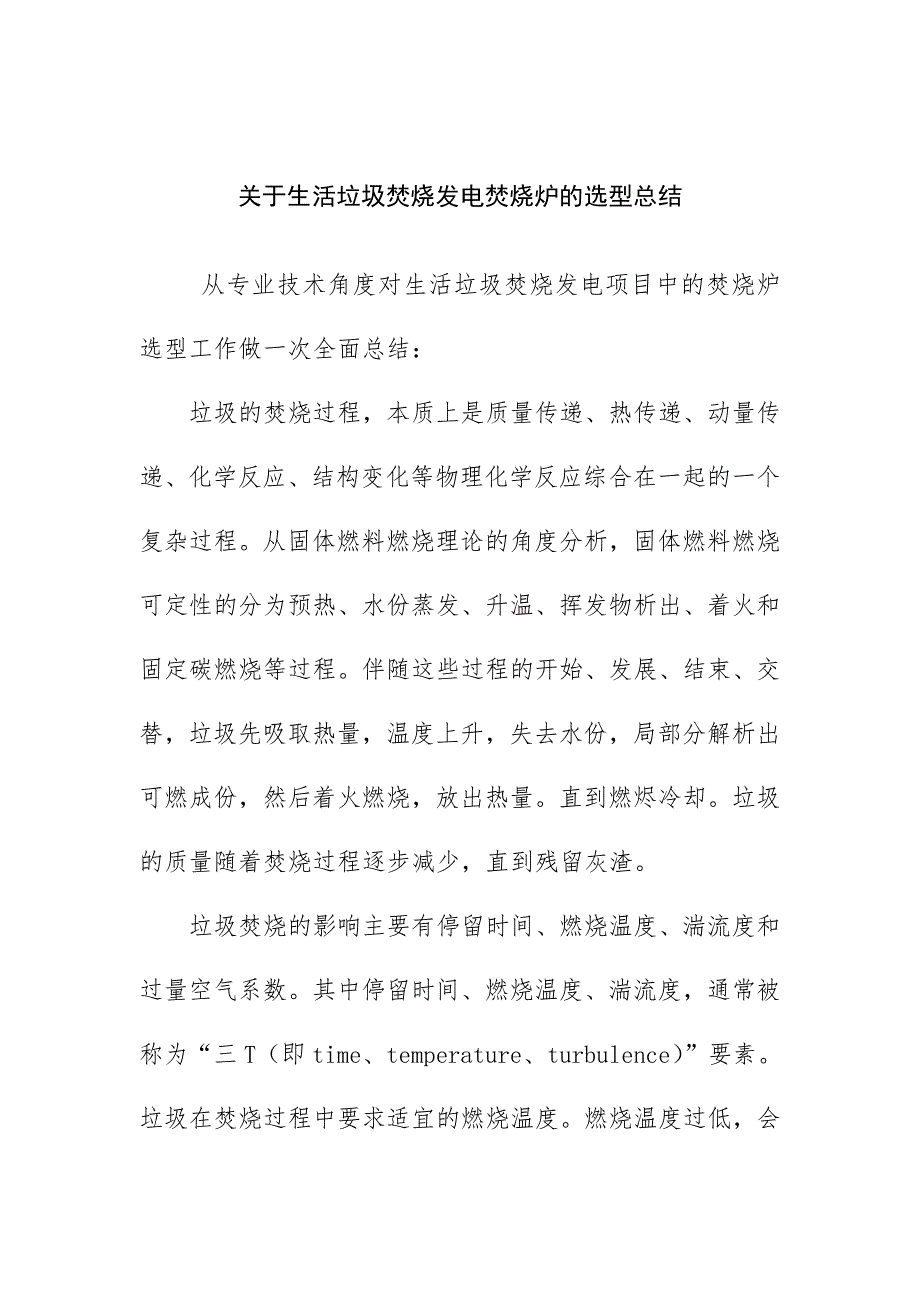 生活垃圾焚烧发电焚烧炉的选型总结_第1页