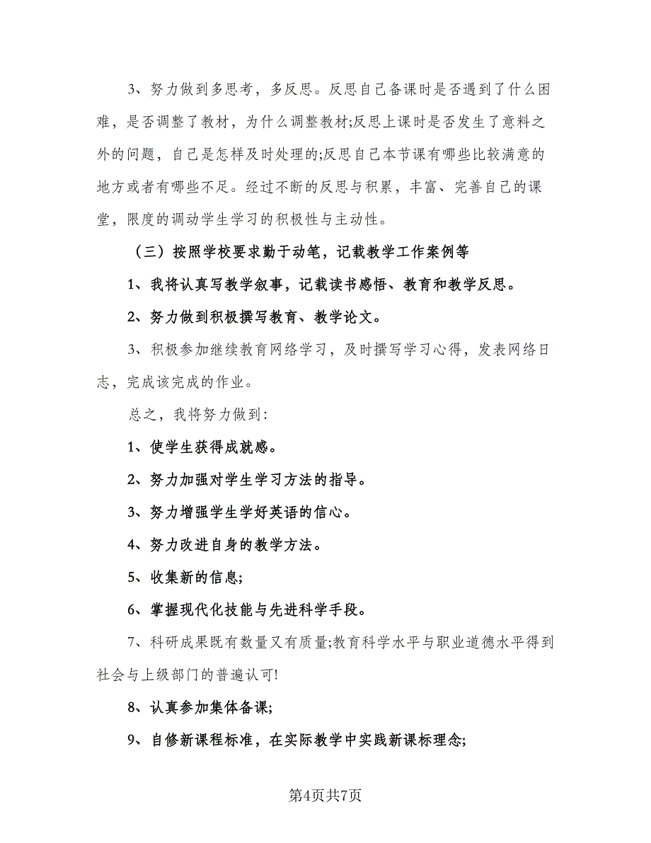 2023英语教师校本研修学习计划范本（三篇）.doc_第4页