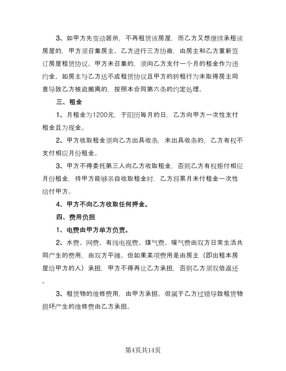 公司租房协议官方版（6篇）.doc_第4页