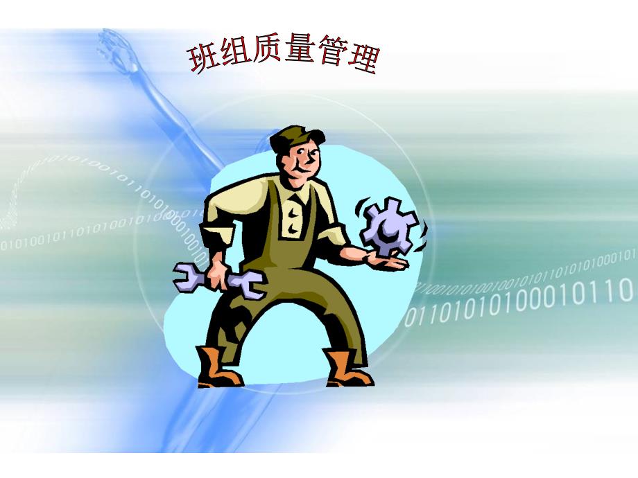 班组质量管理(PPT100页)_第1页