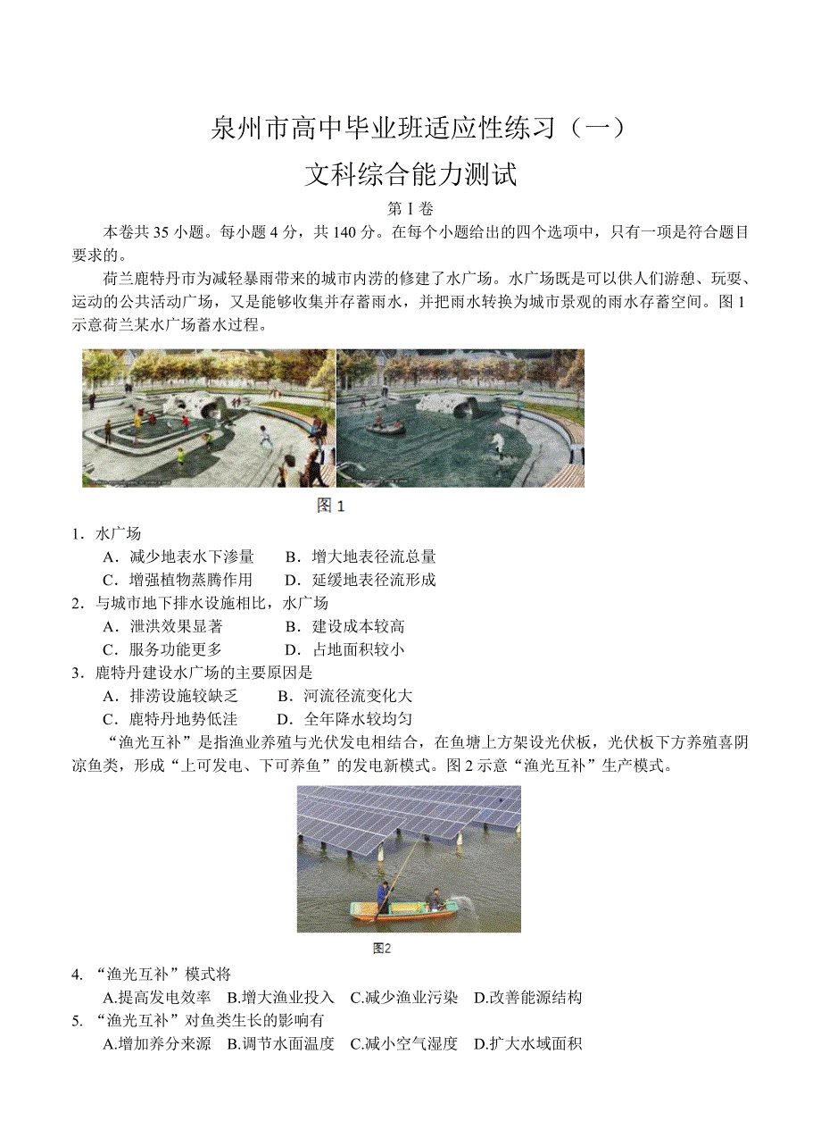 福建省泉州市高三高考考前适应性模拟文综卷一及答案_第1页