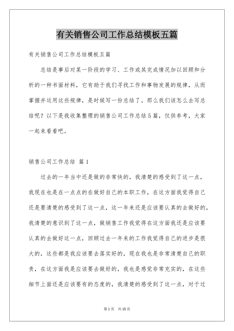 有关销售公司工作总结模板五篇_第1页