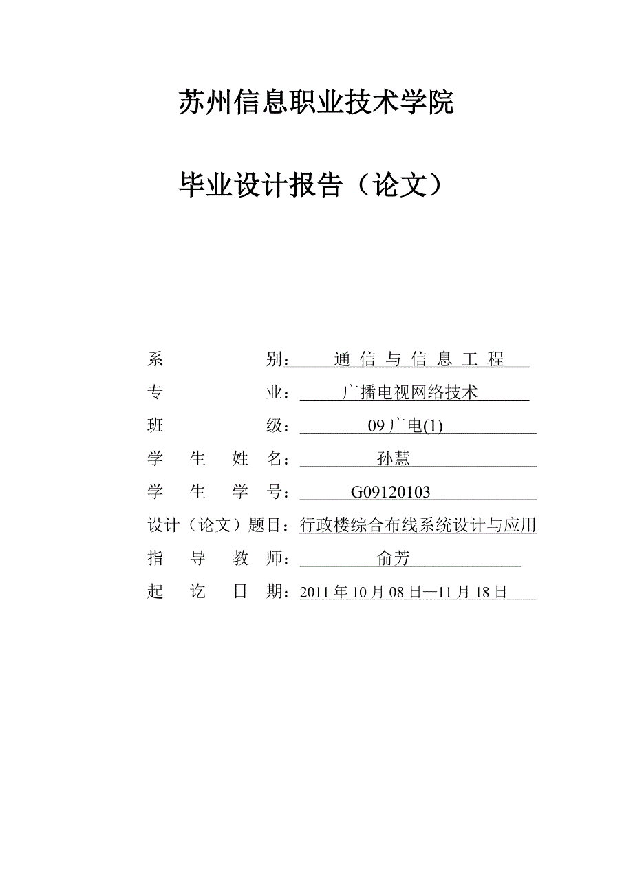 行政楼综合布线系统设计与应用(孙慧)_第1页