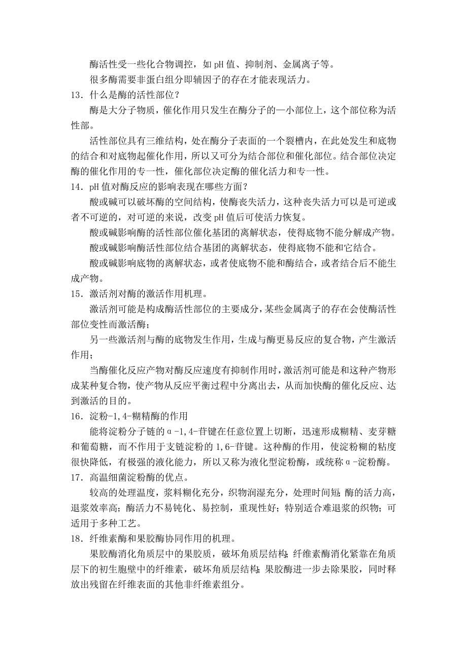 新型染整技术复习题.doc_第5页