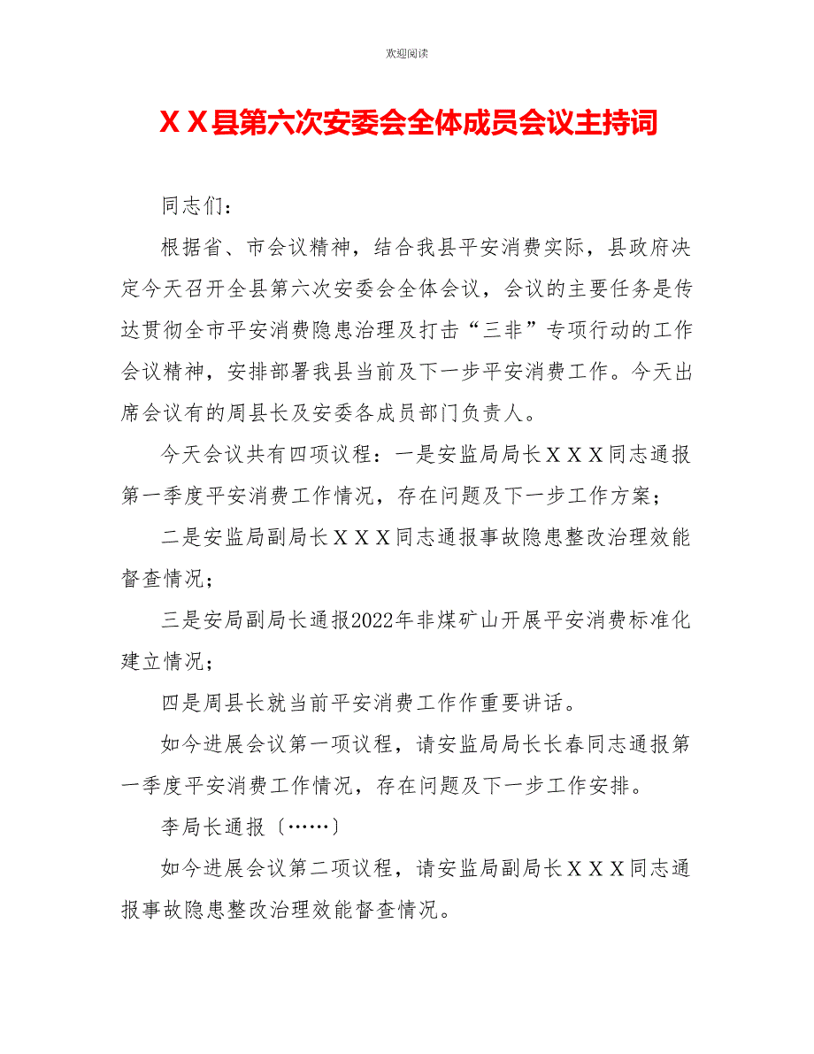 ＸＸ县第六次安委会全体成员会议主持词_第1页