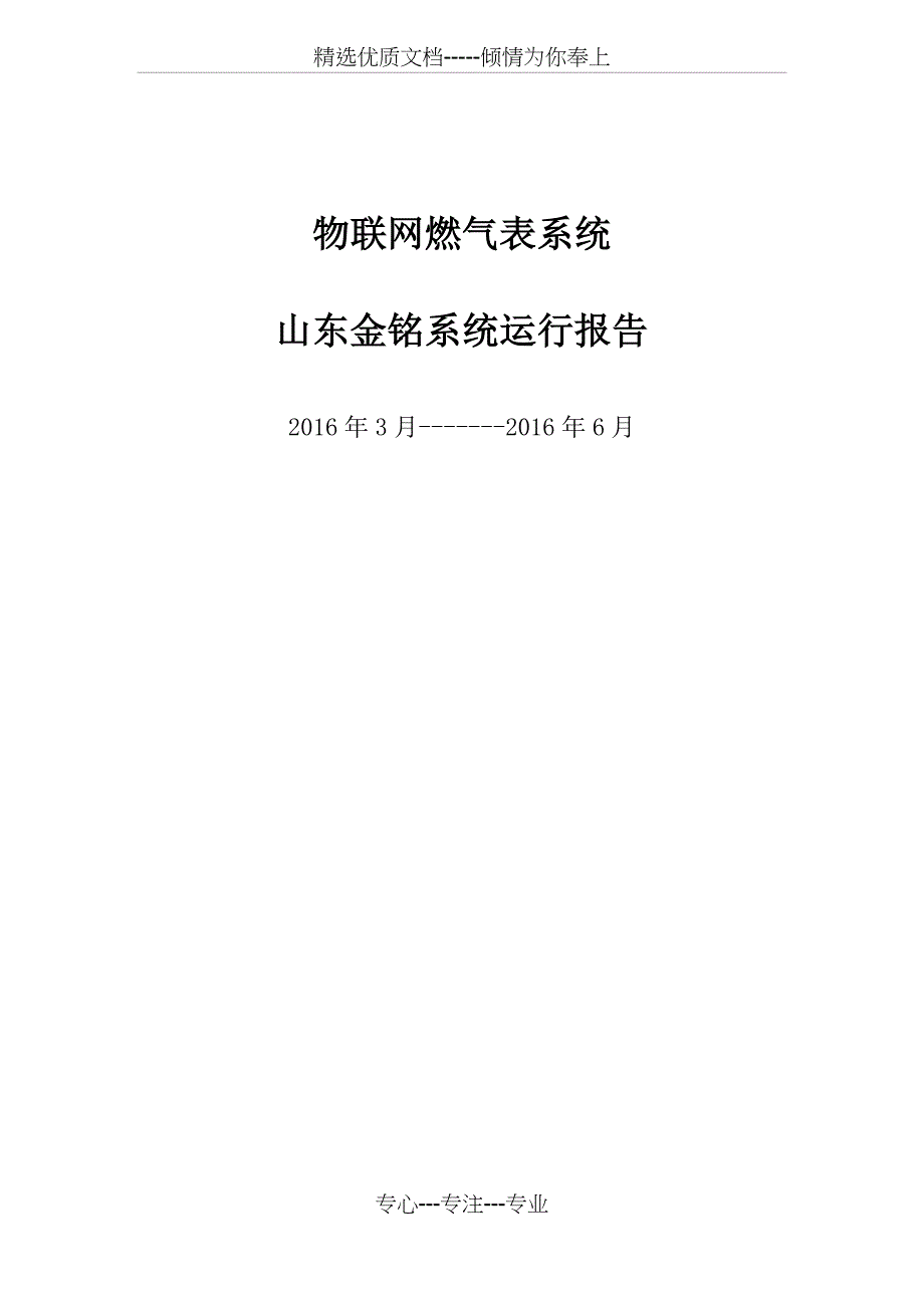 山东肥城物联网燃气表运行报告资料_第1页