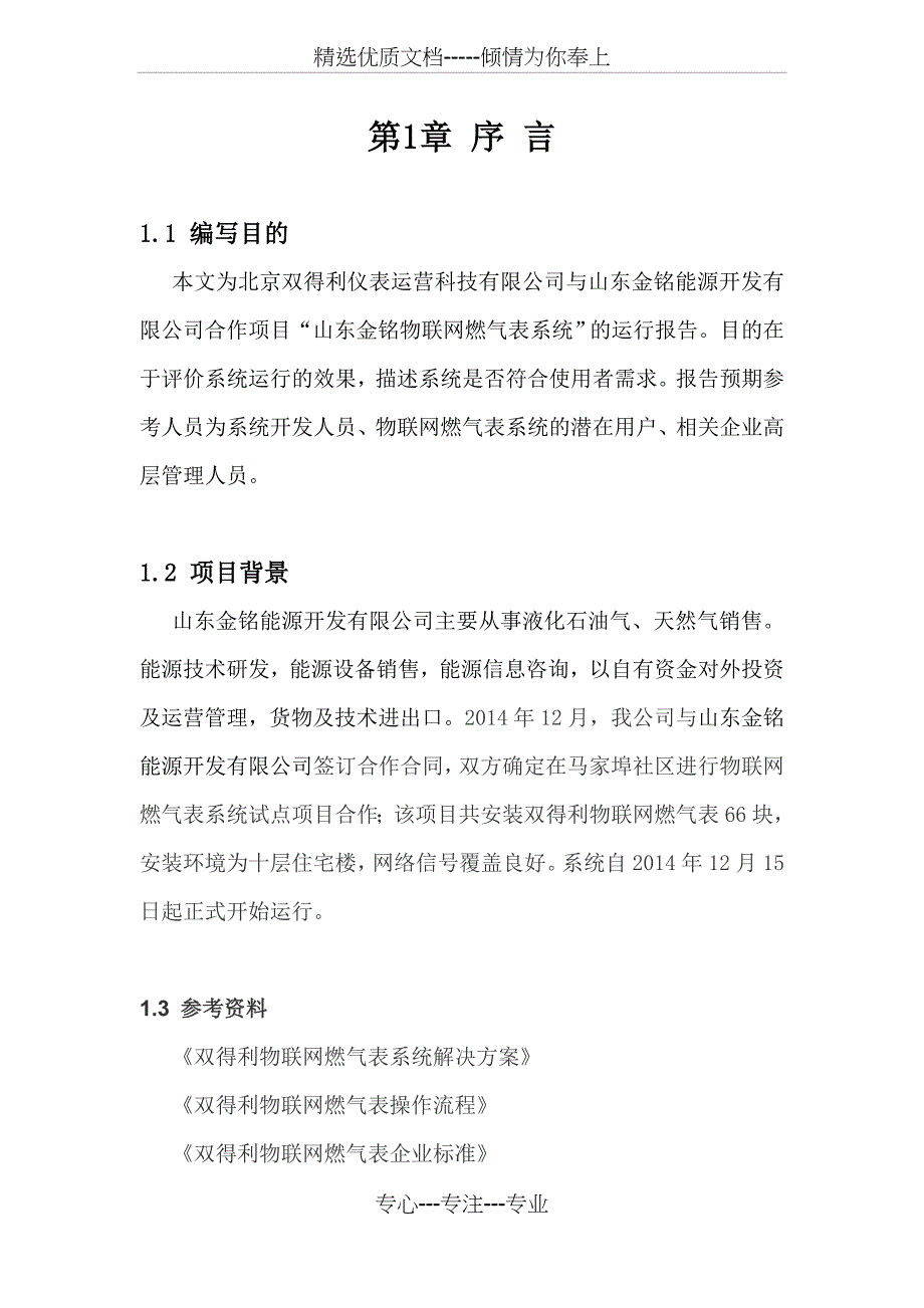 山东肥城物联网燃气表运行报告资料_第3页