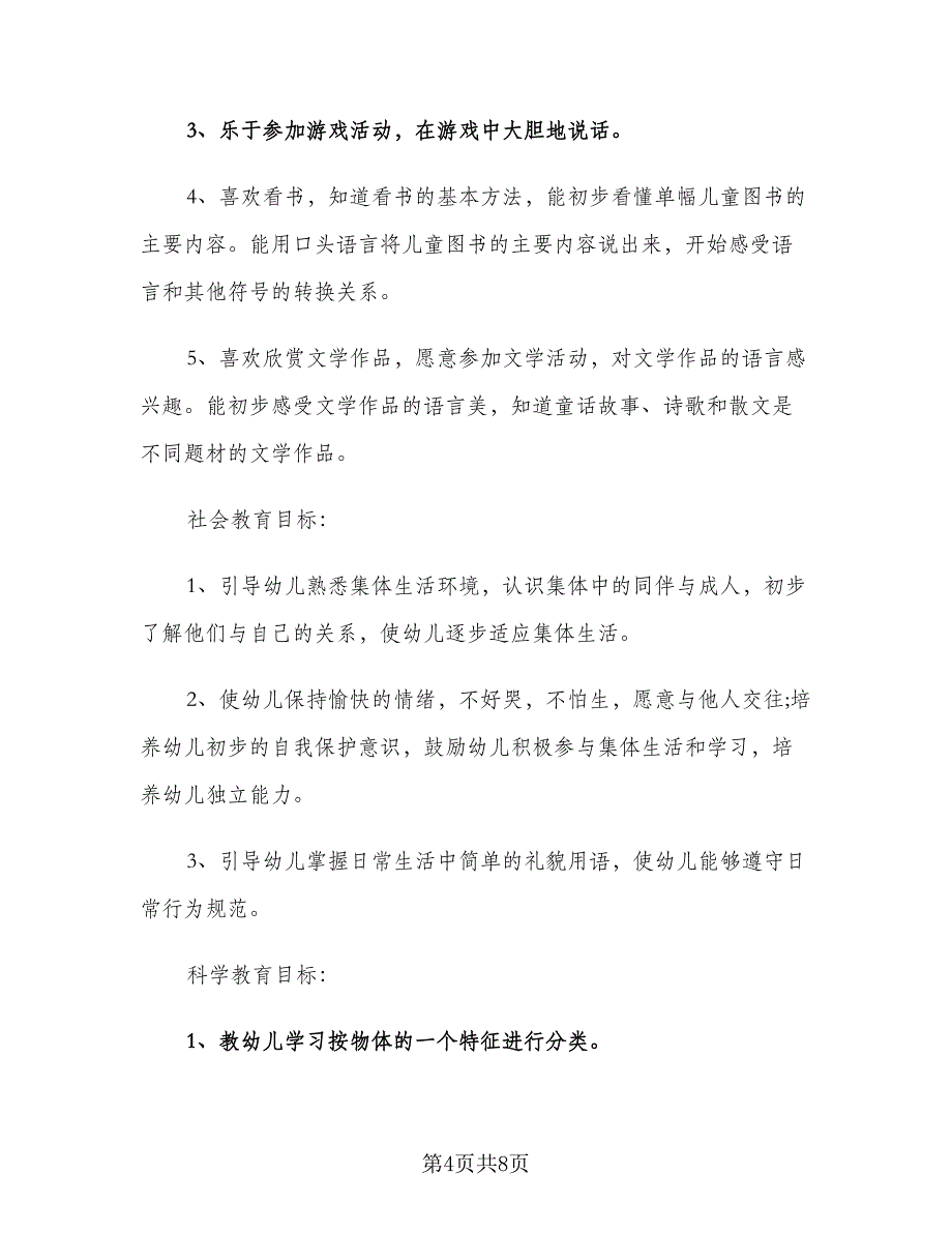 幼儿园班主任2023年个人工作计划模板（2篇）.doc_第4页