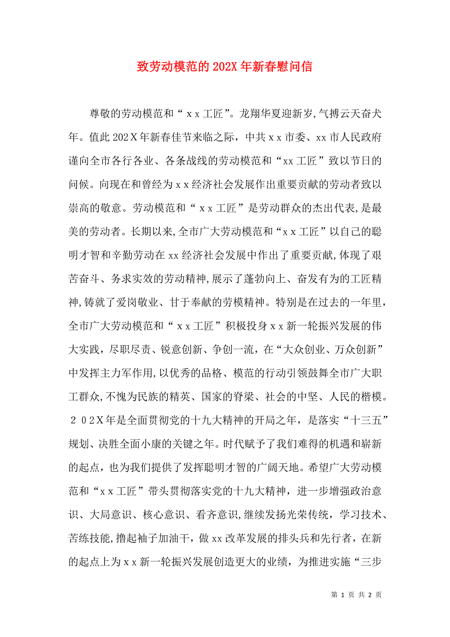 致劳动模范的新春慰问信_第1页