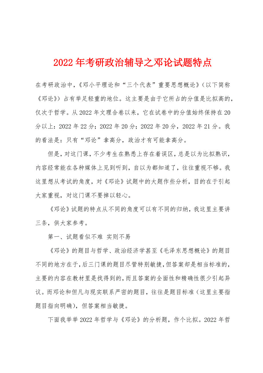 2022年考研政治辅导之邓论试题特点.docx_第1页