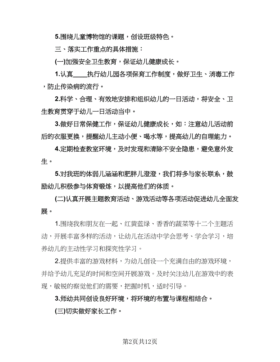 幼儿园班主任工作计划格式范文（3篇）.doc_第2页