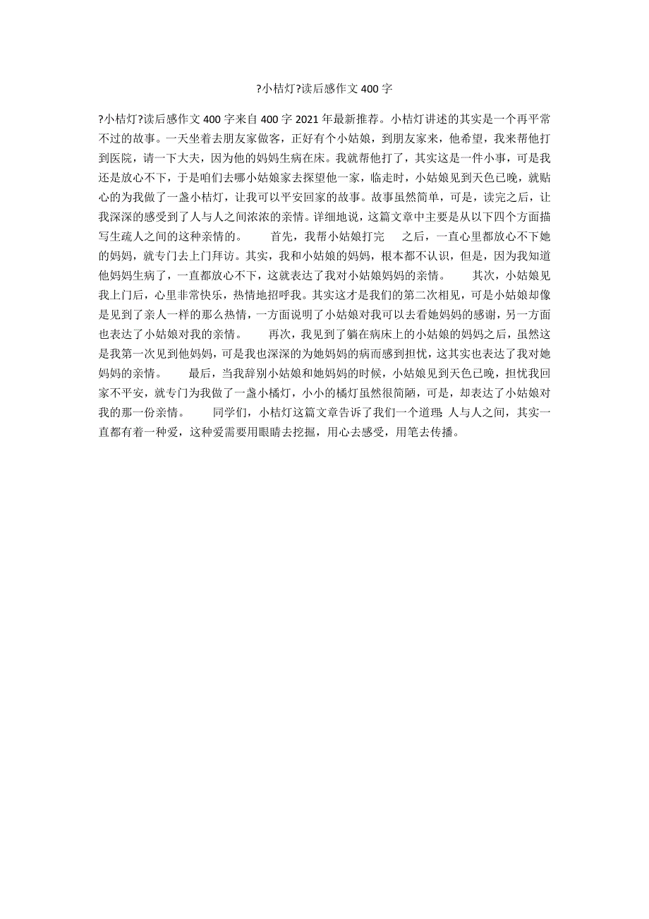 《小桔灯》读后感作文400字_第1页