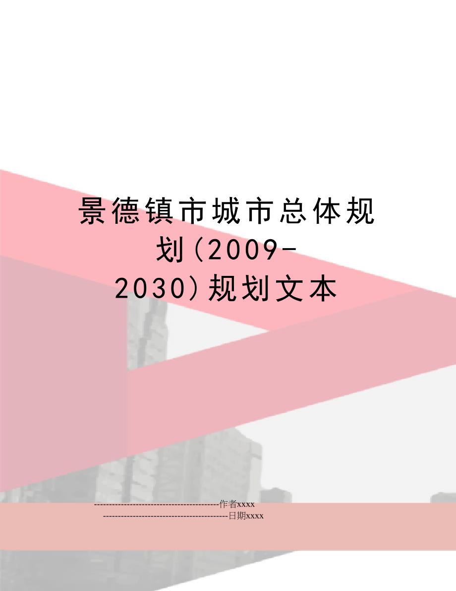 景德镇市城市总体规划(2009-2030)规划文本_第1页