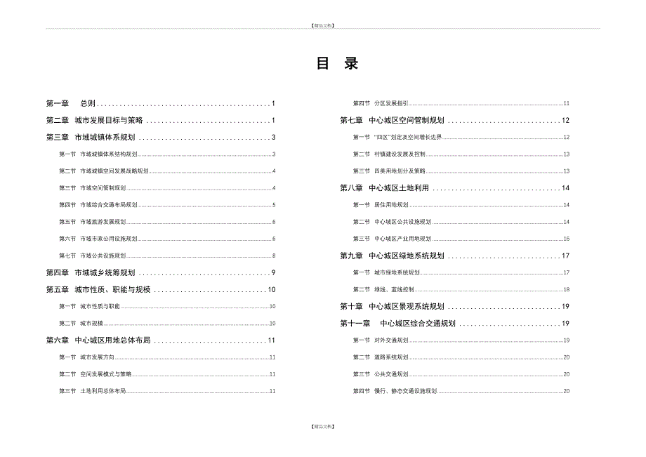 景德镇市城市总体规划(2009-2030)规划文本_第2页