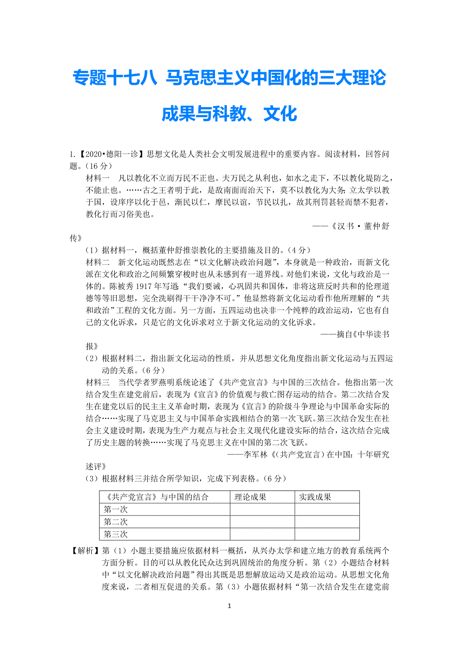 高三历史二轮复习专题检测专题十八马克思主义中国化的三大理论成果与科教新人教版含解析_第1页