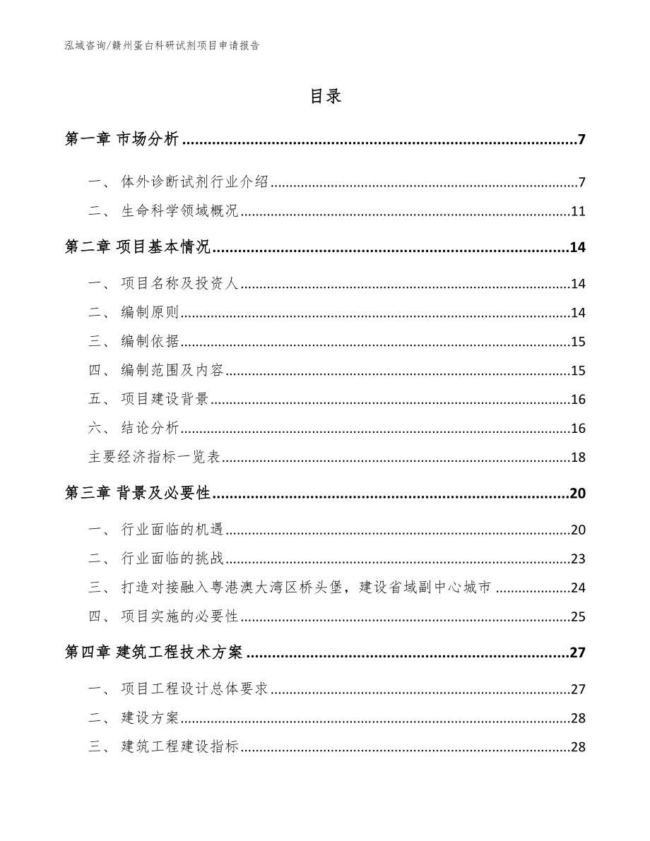 赣州蛋白科研试剂项目申请报告_第2页