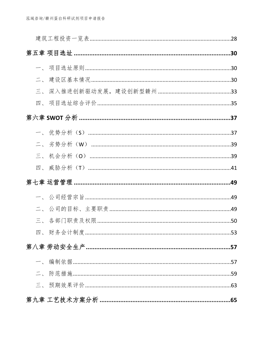 赣州蛋白科研试剂项目申请报告_第3页