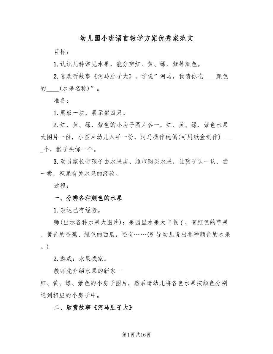 幼儿园小班语言教学方案优秀案范文（八篇）.doc_第1页