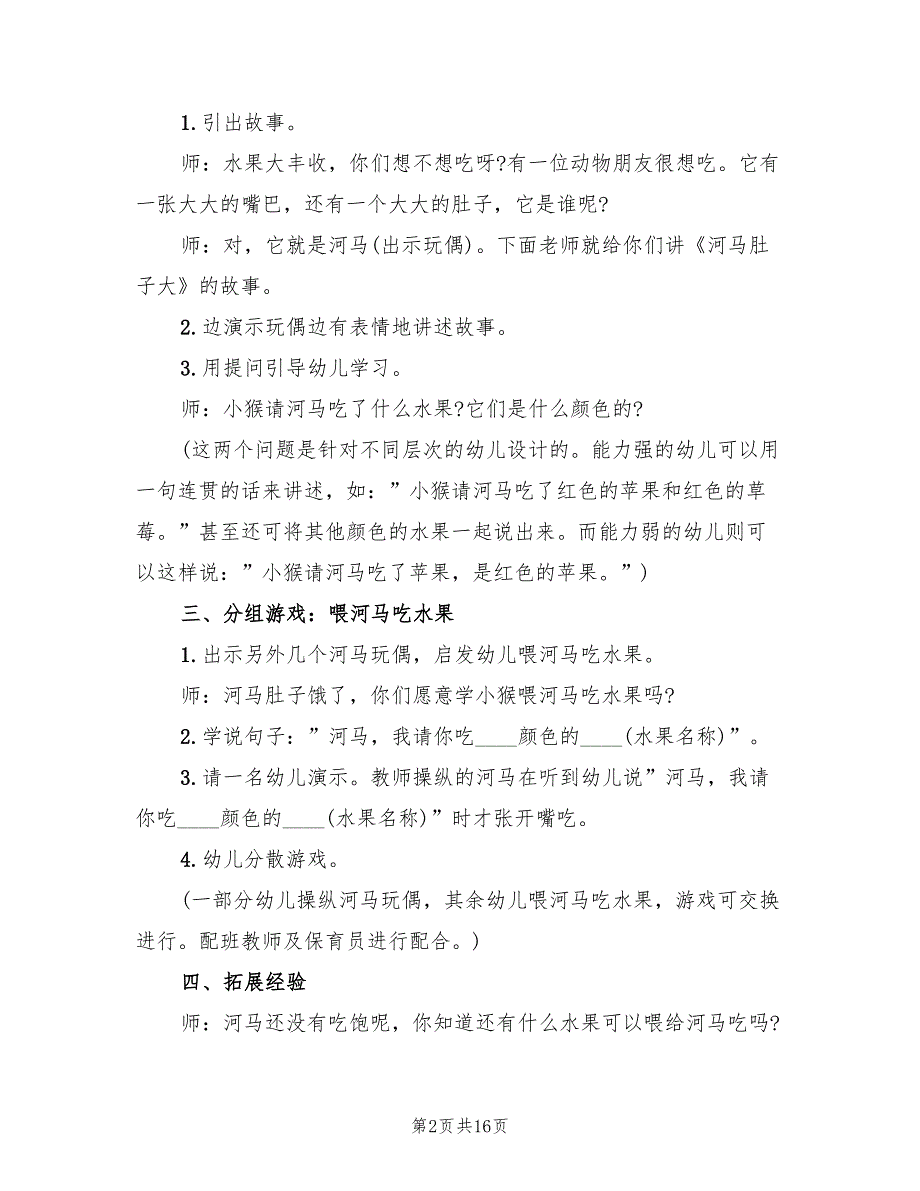 幼儿园小班语言教学方案优秀案范文（八篇）.doc_第2页