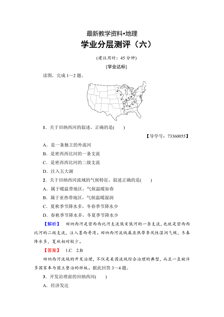 【最新】高中地理必修三中图版学业分层测评6 Word版含解析_第1页