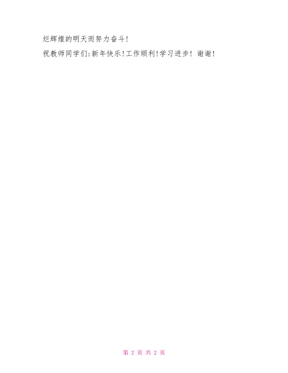 2022 年元旦文艺汇演校长致辞_第2页