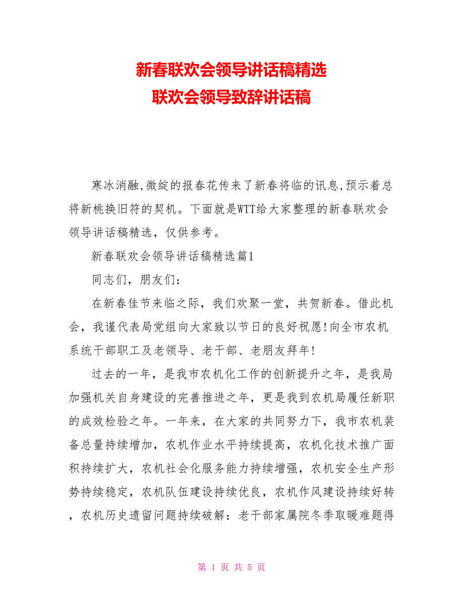 新春联欢会领导讲话稿精选联欢会领导致辞讲话稿_第1页