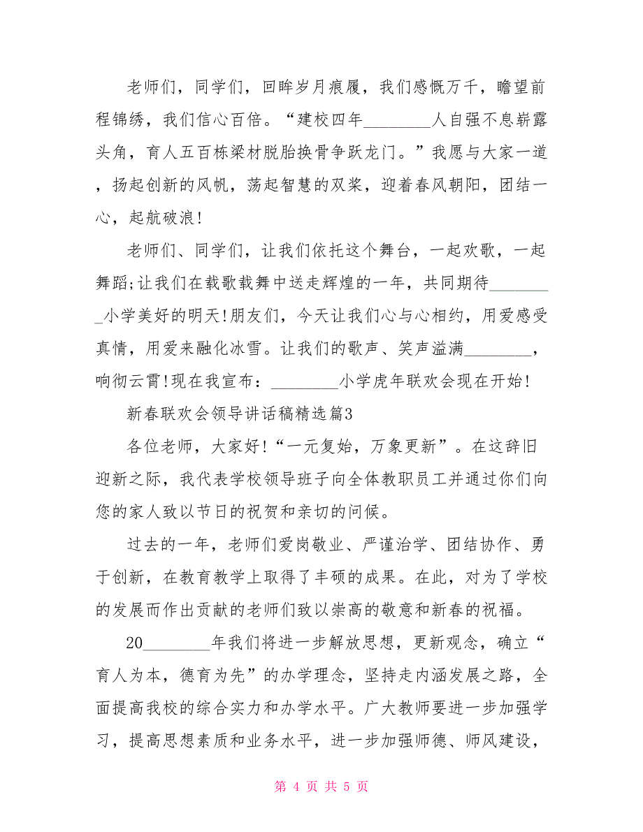 新春联欢会领导讲话稿精选联欢会领导致辞讲话稿_第4页