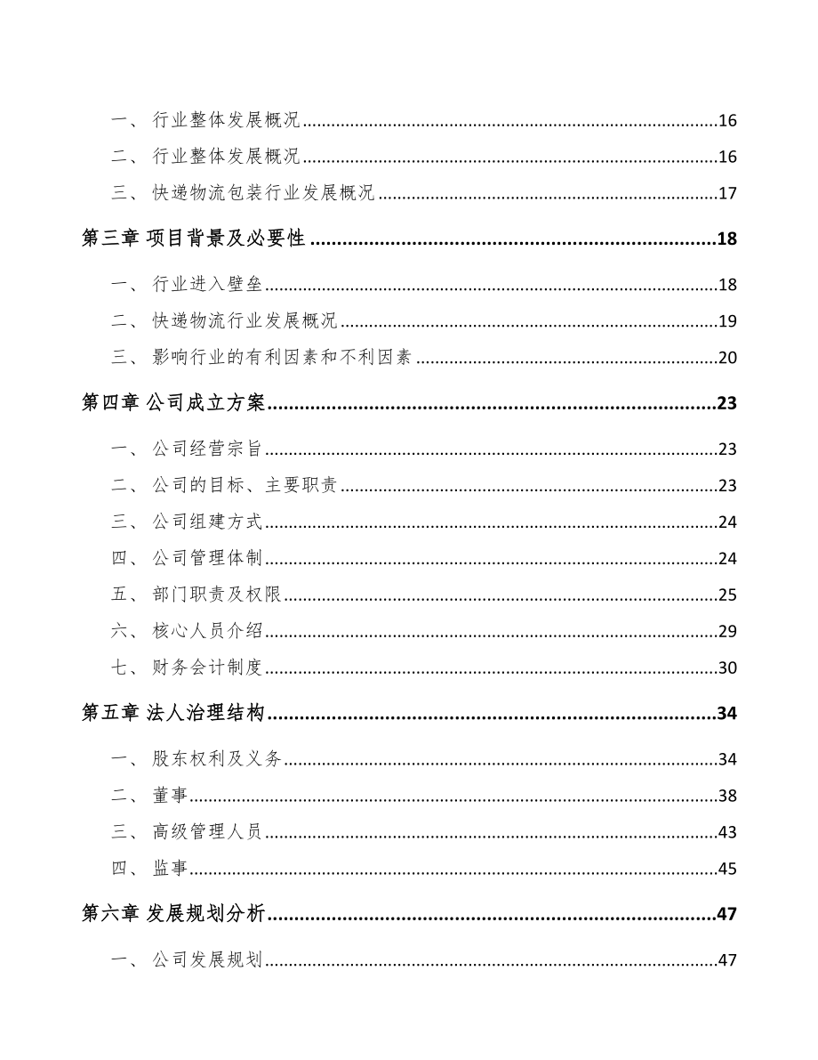 青海关于成立快递包装公司可行性研究报告_第4页