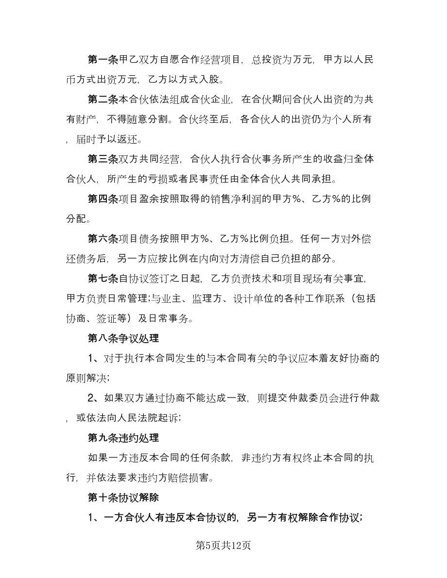 商业项目合作协议书经典版（五篇）.doc_第5页