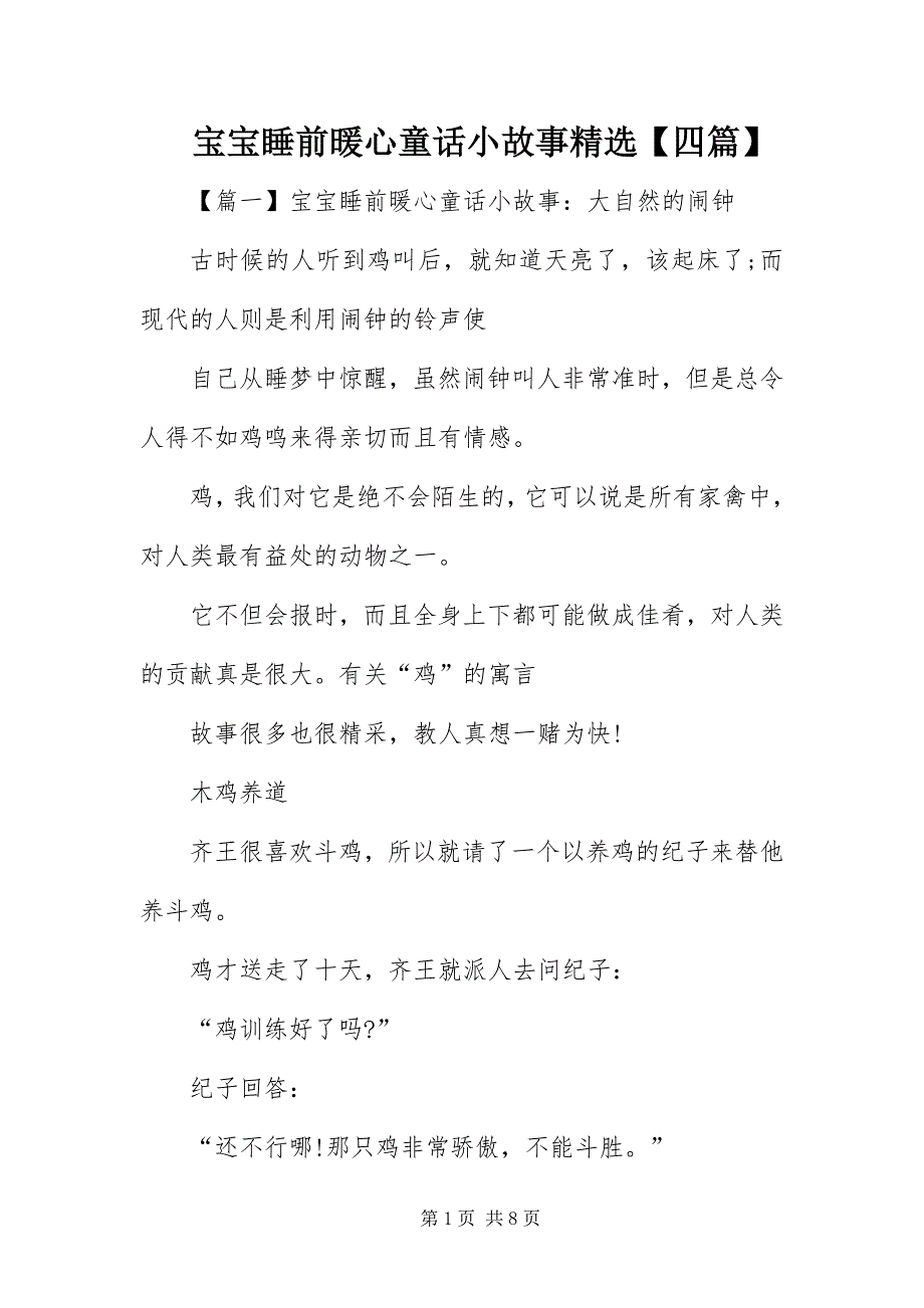 2023年宝宝睡前暖心童话小故事四篇.docx_第1页