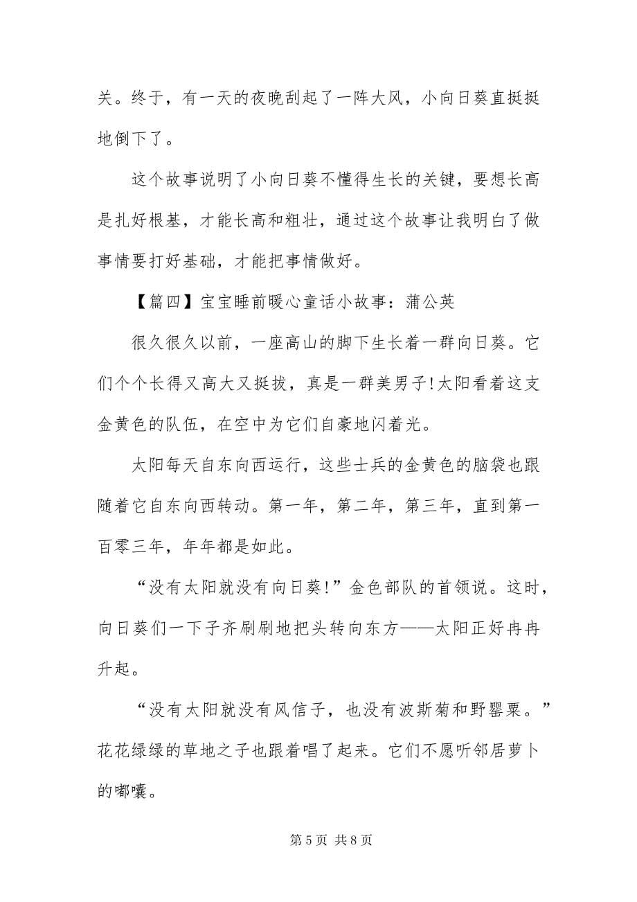 2023年宝宝睡前暖心童话小故事四篇.docx_第5页