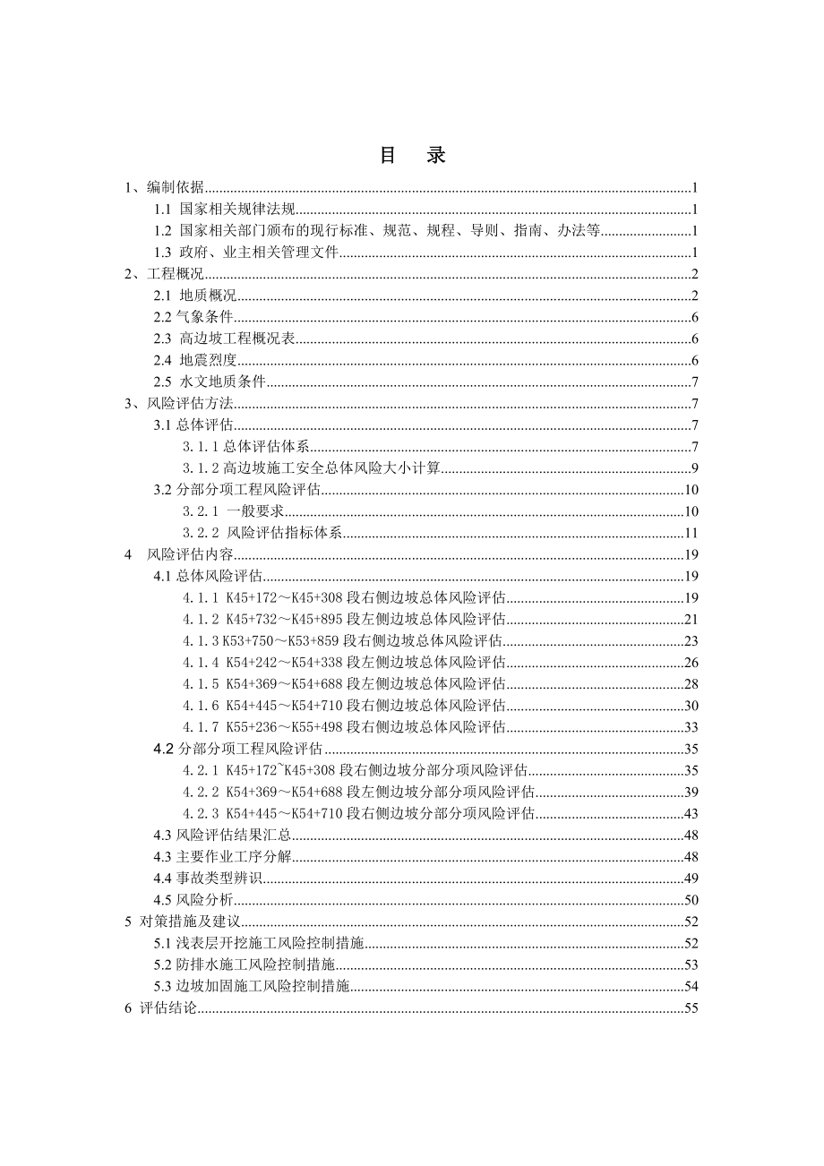 高边坡施工安全风险评估报告.docx_第1页